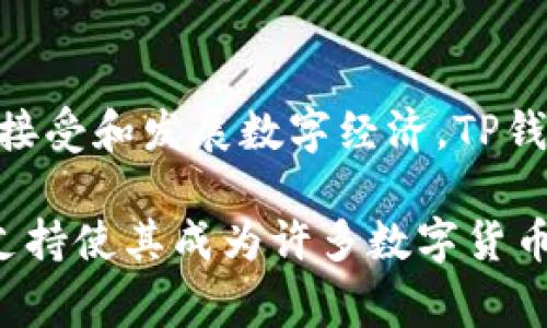 TP钱包（TokenPocket）是一款支持多种区块链资产管理的数字钱包，广泛应用于不同国家和地区。TP钱包的用户主要集中在以下几个国家：

1. 中国
中国是TP钱包最为庞大的用户群体之一。在这个数字资产迅猛发展的国家，区块链技术备受关注。TP钱包因其方便快捷的操作以及对多种区块链的支持，吸引了不少用户进行数字资产的管理和交易。

2. 美国
美国居民作为全球最大的数字货币市场之一，TP钱包在这里也得到了广泛使用。美国用户尤其注重安全性和便捷性，TP钱包对此能够满足其需求，从而赢得了一定的市场份额。

3. 东南亚国家
在很多东南亚国家，例如新加坡、泰国和马来西亚，TP钱包也逐渐流行。这些地区的用户热衷于投资数字货币，TP钱包为他们提供了一个简单有效的工具来管理和交易加密资产。

4. 欧洲
在欧洲，尤其是德国、法国和英国，TP钱包的用户也在不断增加。这些国家的用户通常追求多样化的投資选择，TP钱包的多链支持和丰富的功能恰好满足了他们的需求。

5. 中东地区
在一些中东国家，如阿联酋和沙特阿拉伯，TP钱包同样得到了认可。随着这些国家逐渐接受和发展数字经济，TP钱包的使用也在不断上升。

总体来说，TP钱包的用户遍布全球多个国家和地区，其方便的功能和对多种区块链的支持使其成为许多数字货币爱好者的首选。
