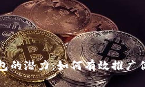 解锁数字钱包的潜力：如何有效推广你的数字钱包