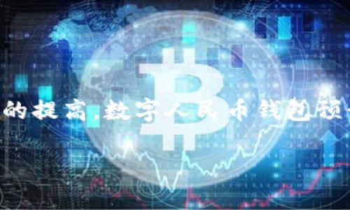 数字人民币钱包，通常称为“数字人民钱包”，是指电子设备上用于存储和管理数字人民币（e-CNY，或称数字人民币）的一种工具。它类似于传统的电子钱包，但专门用于处理由中国中央银行发行的数字货币。数字人民币是一种法定数字货币，以便于更高效的支付和交易。

### 数字人民币钱包的主要特点

1. **官方认可**：数字人民币是由中国人民银行发行的法定货币，具有法律效力，可以广泛用于各种消费和交易。

2. **可匿名使用**：数字人民币钱包允许一定形式的匿名交易，特别是在小额支付中，以保护用户隐私。

3. **便捷支付**：用户通过数字人民币钱包可以轻松进行扫码支付、转账等操作。

4. **高效性**：数字人民币的交易速度通常比传统银行转账快，能够实现实时到账，提升交易体验。

5. **安全性**：钱包内的数字货币采用了先进的加密技术，增强了用户资产的安全性。

### 数字人民币钱包的使用场景

- **日常消费**：在商店、超市等场所，用户可以使用数字人民币钱包支付购物。

- **在线购物**：电商平台支持数字人民币付款，用户可通过钱包进行便捷结算。

- **公共服务**：部分公共服务和交通系统开始接受数字人民币，方便群众使用。

- **跨境支付**：虽然目前数字人民币跨境使用还在探索中，但未来可能会提升国际间的支付便利性。

### 如何获取和使用数字人民币钱包

1. **下载应用**：用户可以通过官方渠道下载支持数字人民币的钱包应用。

2. **注册账号**：按照应用指引注册账户，并完成身份验证。

3. **充值**：用户可以通过银行卡等方式，将人民币充值到数字钱包中。

4. **使用支付**：在支持数字人民币支付的 merchants，通过扫描二维码完成交易。

### 未来展望

数字人民币钱包的推出，不仅促进了数字经济的发展，同时也为传统金融体系带来了变革。随着技术的进步与用户接受度的提高，数字人民币钱包预计将会在更多行业和领域获得应用，继续影响着人们的生活方式和消费习惯。

数字人民钱包正逐渐成为我们生活中不可或缺的一部分，推动着数字经济的发展，让支付变得更加方便快捷。