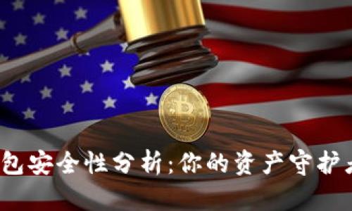 优币数字钱包安全性分析：你的资产守护者还是隐患？