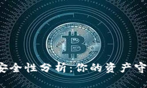 优币数字钱包安全性分析：你的资产守护者还是隐患？