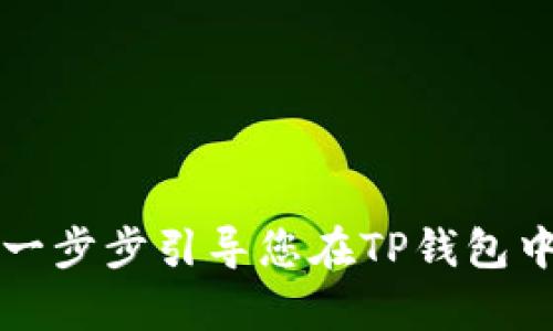 轻松创建ETH钱包:一步步引导您在TP钱包中开启数字资产之旅