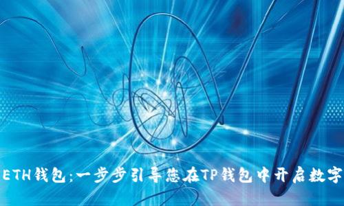 轻松创建ETH钱包:一步步引导您在TP钱包中开启数字资产之旅