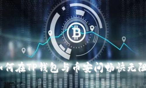 轻松掌控：如何在TP钱包与币安间畅快无阻地转移资产