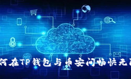 轻松掌控：如何在TP钱包与币安间畅快无阻地转移资产