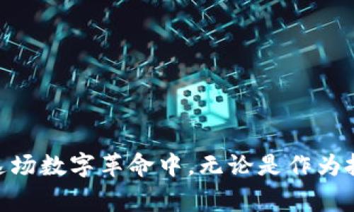 数字货币钱包是用于存储、管理和交易数字资产（如比特币、以太坊等）的软件或硬件工具。数字货币钱包可以分为热钱包和冷钱包两种。热钱包是指在线钱包，随时可以进行交易，适合日常使用；而冷钱包则是离线存储，安全性更高，适合长期保存数字资产。

### 主要功能
数字货币钱包的核心功能包括：

1. **存储**：数字货币钱包能够存储用户的私钥和公钥，这些密钥是访问和管理数字货币的必要工具。
  
2. **交易**：用户可以通过钱包发送和接收数字货币。交易过程通常需要输入接收方的地址和发送金额。

3. **管理资产**：钱包提供余额查询、交易记录等功能，帮助用户管理其持有的各种数字资产。

4. **安全性**：确保用户资产安全的各项措施，包括密码保护、二次身份验证等。

### 数字货币钱包的类型
数字货币钱包可以进一步细分为以下几种类型：

#### 1. 热钱包
热钱包是连接互联网的数字钱包，能够快速执行交易，适合频繁使用。其优点是使用方便，缺点则是安全性相对较低，容易受到黑客攻击。例如：
- **桌面钱包**：在电脑上运行的软件，比如 Exodus 和 Electrum。
- **移动钱包**：手机应用程序，如 Trust Wallet 和 Coinbase Wallet。
- **在线钱包**：基于云服务的平台，比如 Binance 和 Coinbase。

#### 2. 冷钱包
冷钱包不连接互联网，主要用于长期存储，大大降低了被黑客攻击的风险，其例子包括：
- **硬件钱包**：如 Ledger 和 Trezor，通过USB连接计算机进行交易。
- **纸钱包**：把公钥和私钥写在纸上，物理保存，确保安全。

### 如何选择数字货币钱包？
选择适合的数字货币钱包需考虑多个因素：

- **安全性**：选择口碑好的钱包，确保其具备多重安全防护措施。
- **易用性**：界面友好，功能齐全，适合个人操作。
- **支持的币种**：根据持有的数字资产选择支持的币种。
- **社区和支持**：良好的用户社区和客服支持可以在出现问题时提供帮助。

### 数字货币钱包的使用场景
- **交易所充值和提现**：用户可以将数字货币充值到交易所进行交易，或将利润提现到钱包。
- **在线支付**：越来越多的商家支持使用数字货币进行支付，用户可以用钱包完成交易。
- **投资和资产管理**：通过钱包管理各种数字资产组合，选择合适的投资策略。

### 总结
数字货币钱包在数字经济时代扮演着重要角色。选择合适的钱包，可以有效保障数字资产的安全，更好地参与到这场数字革命中。无论是作为投资者，还是日常用户，理解并掌握数字货币钱包的使用方法，都将为您的数字货币之旅铺平道路。