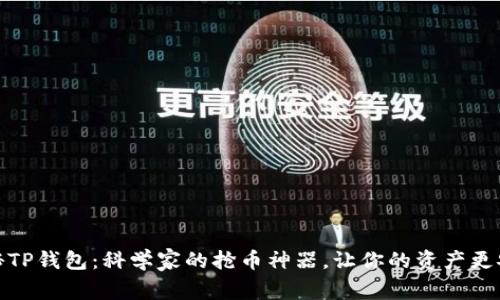 揭秘TP钱包：科学家的抢币神器，让你的资产更安全