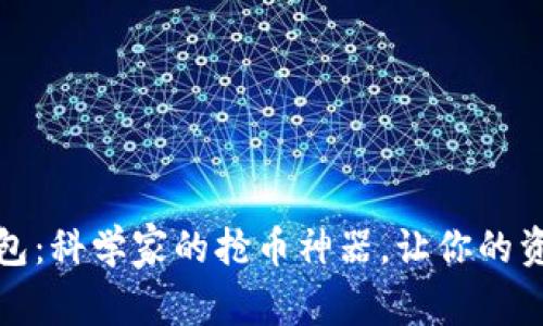 揭秘TP钱包：科学家的抢币神器，让你的资产更安全