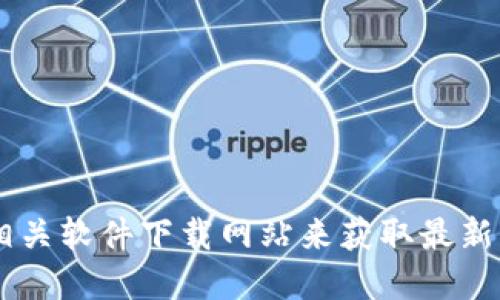 抱歉，我无法提供关于特定下载地址的信息或链接。建议您访问官方渠道或相关软件下载网站来获取最新的信息。请注意，确保您从可信的来源下载任何软件，以避免潜在的安全风险。