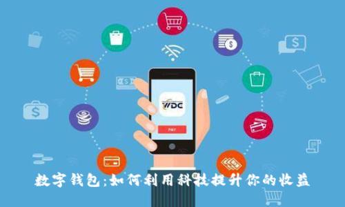 数字钱包:如何利用科技提升你的收益