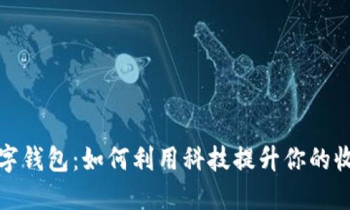 数字钱包:如何利用科技提升你的收益