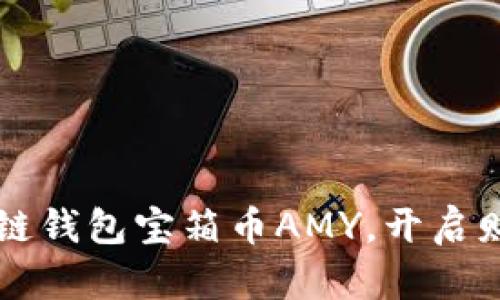 掌握区块链钱包宝箱币AMY，开启财富新篇章