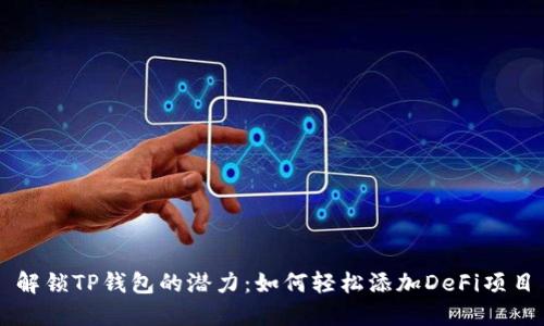 解锁TP钱包的潜力：如何轻松添加DeFi项目
