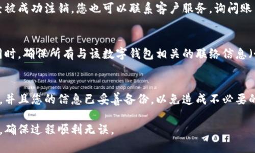 注销企业数字钱包账户的步骤可能因不同的服务提供商而异，但通常可以通过以下几个步骤进行：

### 1. 登录账户
首先，您需要使用您的企业账户凭证登录到数字钱包的官方网站或应用程序。这通常包括您的企业邮箱和密码。

### 2. 查找账户设置
一旦您登录，前往账户设置或用户管理页面。这个链接通常可以在账户界面的右上角或左侧导航栏中找到。

### 3. 找到注销选项
在账户设置页面中，寻找关于“账户注销”、“关闭账户”或“删除账户”的选项。这可能会被称作“账户安全”、“帐户管理”或类似的。

### 4. 了解注销政策
在继续注销之前，仔细阅读相关的政策和条款。大部分数字钱包服务会在注销账户之前提示您关于账户关闭后的后果，比如交易记录的删除、余额的处理等。

### 5. 清空账户余额
如果您的数字钱包账户中还有余额，您需要先将余额提现或转移到另一个账户。遵循钱包提供的提现步骤，确保您的资金安全。

### 6. 提交注销请求
找到注销按钮后，通常会要求您确认是否真的要关闭账户。点击确认之后，系统可能会发送一封确认邮件到您的注册邮箱，请按邮件中的指示进一步确认注销。

### 7. 确认注销完成
在收到确认邮件后，您可以再次尝试用账户登录，以确保您的账户已经被成功注销。您也可以联系客户服务，询问账户状态。

### 8. 处理后期事宜
第一步完成后，不妨将您的注销请求和最终确认保存以备将来查证。同时，确保所有与该数字钱包相关的联络信息（如手机、邮箱）也已经解绑，以免日后再接收到相关的通知或推广信息。

### 小贴士
在注销企业数字钱包账户之前，请确保没有未完成的交易或业务活动，并且您的信息已妥善备份，以免造成不必要的损失。

在处理任何数字钱包的注销请求时，请务必遵循平台提供的具体指南，确保过程顺利无误。