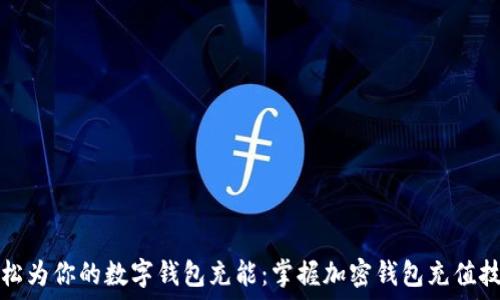   
轻松为你的数字钱包充能：掌握加密钱包充值技巧