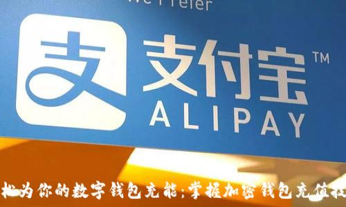   
轻松为你的数字钱包充能：掌握加密钱包充值技巧