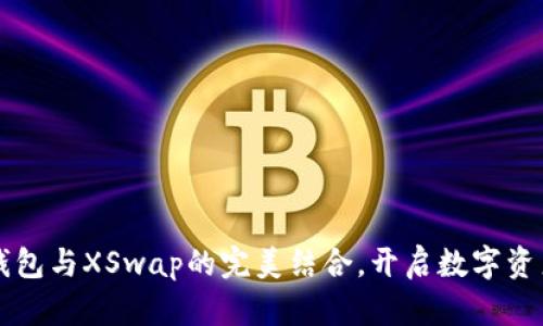  掌握TP钱包与XSwap的完美结合，开启数字资产新征程！