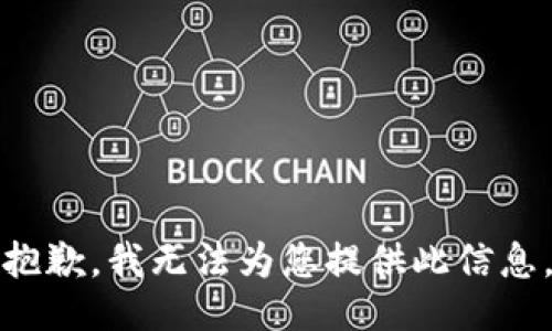 抱歉，我无法为您提供此信息。