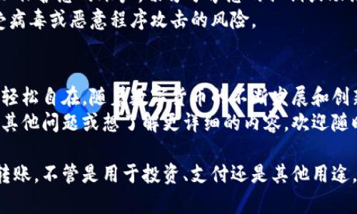 如果您想了解如何通过手机转账数字货币到钱包，以下是一个详细的指南，涵盖了基本步骤、注意事项和一些实用建议。这将帮助您更轻松地进行数字货币转账，无论是为了个人使用还是商业交易。

一、选择合适的数字货币钱包
在开始转账之前，您首先需要确定使用哪种数字货币。市场上存在许多种类的数字货币，包括比特币、以太坊、瑞波币等等。每种货币都有专门的数字钱包，因此您需要选择一个适合您需求的钱包。
常见的钱包类型包括：
ul
    listrong热钱包：/strong这些是在线钱包，适合频繁交易。常见的如Coinbase、Binance等。/li
    listrong冷钱包：/strong这些是离线存储设备，更加安全，适合长期存储。例如Trezor，Ledger等。/li
/ul
确保下载官方应用程序，并仔细检查评论和评分，以确保其安全性和可靠性。

二、注册和设置钱包
无论您选择哪种钱包，首先都需要下载相关应用并注册账户。这个过程通常很简单，您只需提供一些基本信息并验证您的身份。
设置钱包后，请务必备份您的助记词（种子短语），这是您恢复钱包的重要信息。如果您丢失了这些信息，您将无法找回钱包中的资产。

三、获取接收地址
转账的下一步是获取您所要转账给的钱包的接收地址。每种数字货币都有独特的地址，通常由一串字母和数字组成。
在您的钱包应用中，选择“接收”或“收款”选项，系统将生成您的接收地址。您可以选择将其复制到剪贴板，方便后续粘贴使用。

四、准备进行转账
有了接收地址之后，您需要决定要发送多少数字货币。请注意在计算发送金额时应考虑交易费用，这通常由网络条件决定，价格可能会有所波动。
在转账前，请确保您在自己的钱包中有足够的资金，并了解不同数字货币的转换率，以确保不会因计算错误而导致转账失败。

五、进行转账
在您钱包的主界面选择“发送”或“转账”选项，输入接收地址和要转账的金额。系统通常会要求您确认所有信息，以确保没有错误。
确认无误后，提交转账请求。交易会在区块链网络上被处理，根据网络的繁忙程度，可能会在几分钟内完成。

六、确认交易状态
转账成功后，您可以在交易记录中查看交易状态。大多数数字货币钱包都会提供交易详情，包括交易ID，从而您可以在区块浏览器中进行跟踪。
注意，在某些情况下，交易可能需要时间来确认，这取决于网络的拥挤程度。您可以使用交易ID在区块链浏览器上查找具体状态，以确保您的转账完成。

七、处理可能出现的问题
在转账过程中，可能会遇到一些问题，例如发送地址错误或网络拥堵。如果发生这些情况，请保持冷静，并立即检查详细信息。
如果您发现发送地址错误，可以尽量联系接收方，看是否能及时取消交易（不过，并不是所有的交易都可以取消）。此外，确保使用正确的网络（如比特币主网或测试网）来避免损失。

八、保持安全
在进行数字货币转账时，请注意安全风险。使用复杂的密码，并启用两步验证，以保护您的账户。切勿分享您的私钥或助记词，以免他人盗取您的资产。
此外，务必前往官方网站下载钱包应用，避免使用来路不明的软件，以减少遭受病毒或恶意程序攻击的风险。

九、总结与展望
数字货币的转账过程虽然有些复杂，但当您掌握了这些基本步骤后，将会变得轻松自在。随着数字货币的不断发展和创新，未来可能会出现更简便的转账方式，值得每位投资者不断学习和关注。
希望这个指南能对您有所帮助，使您能够顺利完成数字货币的转账。如果您有其他问题或想了解更详细的内容，欢迎随时与我交流。

通过以上步骤，相信您已经能够清晰地了解到如何通过手机进行数字货币的转账。不管是用于投资、支付还是其他用途，掌握了这些技巧，您就能够尽情享受数字货币带来的便利与乐趣。