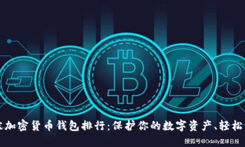 2023年度最佳加密货币钱包排行：保护你的数字资产、轻松交易、尽享收益