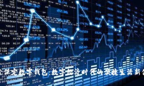 探索保定数字钱包：数字经济时代的便捷生活新体验
