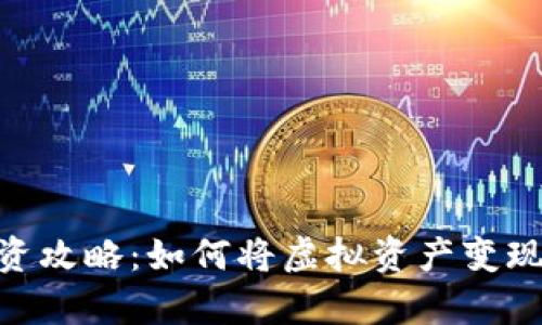 数字钱包投资攻略：如何将虚拟资产变现为真金白银
