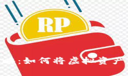 数字钱包投资攻略：如何将虚拟资产变现为真金白银