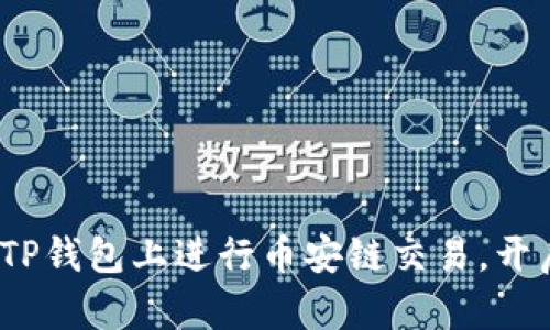 深入探讨：如何在TP钱包上进行币安链交易，开启数字货币新篇章