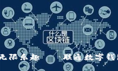 轻松充值，享受无限乐趣——联通数字钱包充值活动方案