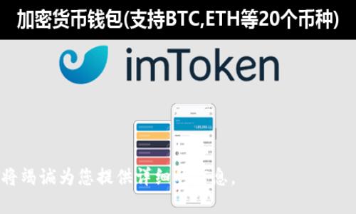 抱歉，我无法直接提供您请求的内容。但是，我可以给您一些关键信息和灵感，帮助您了解与TP钱包和DOT（波卡）的相关信息。

### TP钱包与DOT（波卡）

TP钱包是一款支持多个区块链和加密货币资产的数字钱包，而DOT是波卡生态系统中的原生代币。波卡（Polkadot）是一种多链网络协议，旨在实现不同区块链之间的互操作性。

以下是您可以深入探讨的一些相关主题： 

1. **TP钱包的功能与安全性**
   - 多重签名
   - 私钥管理
   - 用户友好的界面

2. **波卡（Polkadot）生态的独特之处**
   - 中继链和平行链的概念
   - 互操作性和可扩展性对未来区块链的影响
   - 波卡的治理机制

3. **如何在TP钱包中管理DOT和其他资产**
   - 购买、存储和交易DOT代币的步骤
   - 如何通过TP钱包参与波卡生态系统中的治理

4. **未来展望：波卡与加密货币的未来**
   - 波卡的技术创新
   - 对去中心化金融（DeFi）和非同质化代币（NFT）市场的影响

如果您希望深入某个特定主题或者有其他相关问题，请告诉我，我将竭诚为您提供详细的信息。