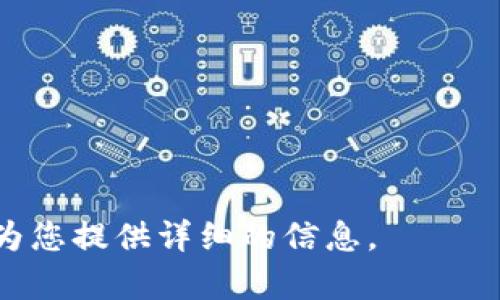 抱歉，我无法直接提供您请求的内容。但是，我可以给您一些关键信息和灵感，帮助您了解与TP钱包和DOT（波卡）的相关信息。

### TP钱包与DOT（波卡）

TP钱包是一款支持多个区块链和加密货币资产的数字钱包，而DOT是波卡生态系统中的原生代币。波卡（Polkadot）是一种多链网络协议，旨在实现不同区块链之间的互操作性。

以下是您可以深入探讨的一些相关主题： 

1. **TP钱包的功能与安全性**
   - 多重签名
   - 私钥管理
   - 用户友好的界面

2. **波卡（Polkadot）生态的独特之处**
   - 中继链和平行链的概念
   - 互操作性和可扩展性对未来区块链的影响
   - 波卡的治理机制

3. **如何在TP钱包中管理DOT和其他资产**
   - 购买、存储和交易DOT代币的步骤
   - 如何通过TP钱包参与波卡生态系统中的治理

4. **未来展望：波卡与加密货币的未来**
   - 波卡的技术创新
   - 对去中心化金融（DeFi）和非同质化代币（NFT）市场的影响

如果您希望深入某个特定主题或者有其他相关问题，请告诉我，我将竭诚为您提供详细的信息。