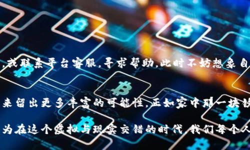 如何轻松取消数字钱包绑定，保护个人资产安全

关键词：数字钱包, 绑定, 资产安全

引言：数字时代的资产管理
在这个信息技术高速发展的时代，数字钱包作为新兴的资产管理工具，已经成为我们日常生活中不可或缺的一部分。我们的钱包不再仅仅是皮革或布料的容器，而是由一串串代码和数字构成的虚拟空间，随时随地为我们提供便利。然而，伴随而来的，是对于个人信息安全的重视，特别是在需要取消绑定时，所涉及的操作和安全意识更显得尤为重要。

数字钱包的运作原理
数字钱包的工作原理如同一座现代化的银行，里面存着我们的资金、银行卡信息、积分、甚至是密码等敏感信息。想象一下，您在家中的老式木柜里小心翼翼存放着珍贵的财富，而数字钱包就如同那个柜子，只不过它在虚拟的网络空间中。当我们绑定银行账户或信用卡时，就等同于为这个柜子加了把锁，安全、方便，但一旦决定取消绑定，这把锁就需要由您亲自处理。

取消绑定的必要性
有时候，我们需要更换数字钱包，或者出于安全考虑，要取消成旧有绑定。举个例子，如果您经常在某一个平台消费，而发现自己不再信任这个平台，尽早取消绑定无疑是保护财产安全的第一步。同时，频繁更换设备或因个人情况变动，也会使我们考虑重新整理数字资产的时机。就像是在老家清理过往的旧物，把那些没用的东西处理掉，让家里更加整洁，数字世界同样需要这样定期的清理。

取消绑定的步骤
无论您的数字钱包是哪个品牌，取消绑定的步骤大致相同。接下来，我们就以一些常见数字钱包为例，阐述如何安全地取消绑定。

1. 登录您的数字钱包账户
打开应用程序或网页，输入您的账户信息，就像打开一扇门，走进您小小的数字王国。在安全的环境中操作，确保无其他人可以窥视您的账户。

2. 访问账户设置
在您的数字钱包首页，通常会有“设置”或“账户管理”的选项。点击进入，犹如在浏览一个庞大而复杂的图书馆，寻找想要的书籍。在这里，所有与您的账户相关的信息，都会以分类的形式展现在眼前。

3. 找到绑定的支付方式
您可以看到银行账户、信用卡或其他支付方式的列表。就如同打开一个充满可能性的珠宝盒，您可以轻易找到那些曾经给您带来便捷的宝物。

4. 选择要取消绑定的账户
仔细检查您希望取消的绑定账户，点击旁边的“解除绑定”选项。这一步类似于在旧书店中挑选满是灰尘的旧书，将其放回书架，结束它与您的过往。在此，记得确认自己的选择，防止误操作。

5. 验证身份
为了保护您的资金安全，大多数数字钱包会要求您进行身份验证。可能需要您输入短信验证码、邮箱验证码或者其他安全问题的答案。就像是在进行一场秘密的仪式，确保只有您可以做出这个决定。

6. 完成取消绑定
一旦身份验证通过，您将收到确认消息。这就像是您在晨雾中穿越一座古老的桥，再也不会因为不信任而犹豫不决。在这个时刻，旧的关系就此结束，给未来留出新的可能。

面对潜在的问题与解决方案
在取消绑定的过程中，或许会遇到一些意想不到的问题。例如，如果忘记了账户的密码或者没有收到验证码。面对这些挑战，保持冷静是解决之道。您可以选择密码找回功能，或联系平台客服，寻求帮助。此时不妨想象自己是一位智慧的探险者，勇敢地面对每一个未知的角落。

结语：为未来留出空间
数字钱包虽然方便，但同样需要我们的精心护理。定期检查和整理账户，就像是在进行一场心灵的洗礼。当决定取消绑定的那一刻，我们不仅是在处理数字资产，更是在为未来留出更多丰富的可能性。正如家中那一块锈迹斑斑的老木桌，在清理后，变得焕然一新，将容纳新的故事。当您的数字钱包重新焕发活力，您会感受到安全和自由的双重快乐。

在信息碎片化的今天，保护个人信息和资产安全是每个人的责任。希望通过本文的介绍，能够帮助您更好地处理数字钱包的绑定与解绑，让您的数字生活更加顺利、安心。因为在这个虚拟与现实交错的时代，我们每个人都是自己独特财富的守护者。