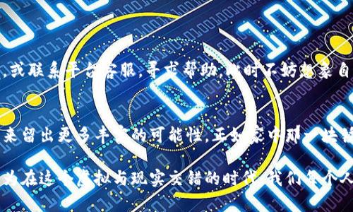 如何轻松取消数字钱包绑定，保护个人资产安全

关键词：数字钱包, 绑定, 资产安全

引言：数字时代的资产管理
在这个信息技术高速发展的时代，数字钱包作为新兴的资产管理工具，已经成为我们日常生活中不可或缺的一部分。我们的钱包不再仅仅是皮革或布料的容器，而是由一串串代码和数字构成的虚拟空间，随时随地为我们提供便利。然而，伴随而来的，是对于个人信息安全的重视，特别是在需要取消绑定时，所涉及的操作和安全意识更显得尤为重要。

数字钱包的运作原理
数字钱包的工作原理如同一座现代化的银行，里面存着我们的资金、银行卡信息、积分、甚至是密码等敏感信息。想象一下，您在家中的老式木柜里小心翼翼存放着珍贵的财富，而数字钱包就如同那个柜子，只不过它在虚拟的网络空间中。当我们绑定银行账户或信用卡时，就等同于为这个柜子加了把锁，安全、方便，但一旦决定取消绑定，这把锁就需要由您亲自处理。

取消绑定的必要性
有时候，我们需要更换数字钱包，或者出于安全考虑，要取消成旧有绑定。举个例子，如果您经常在某一个平台消费，而发现自己不再信任这个平台，尽早取消绑定无疑是保护财产安全的第一步。同时，频繁更换设备或因个人情况变动，也会使我们考虑重新整理数字资产的时机。就像是在老家清理过往的旧物，把那些没用的东西处理掉，让家里更加整洁，数字世界同样需要这样定期的清理。

取消绑定的步骤
无论您的数字钱包是哪个品牌，取消绑定的步骤大致相同。接下来，我们就以一些常见数字钱包为例，阐述如何安全地取消绑定。

1. 登录您的数字钱包账户
打开应用程序或网页，输入您的账户信息，就像打开一扇门，走进您小小的数字王国。在安全的环境中操作，确保无其他人可以窥视您的账户。

2. 访问账户设置
在您的数字钱包首页，通常会有“设置”或“账户管理”的选项。点击进入，犹如在浏览一个庞大而复杂的图书馆，寻找想要的书籍。在这里，所有与您的账户相关的信息，都会以分类的形式展现在眼前。

3. 找到绑定的支付方式
您可以看到银行账户、信用卡或其他支付方式的列表。就如同打开一个充满可能性的珠宝盒，您可以轻易找到那些曾经给您带来便捷的宝物。

4. 选择要取消绑定的账户
仔细检查您希望取消的绑定账户，点击旁边的“解除绑定”选项。这一步类似于在旧书店中挑选满是灰尘的旧书，将其放回书架，结束它与您的过往。在此，记得确认自己的选择，防止误操作。

5. 验证身份
为了保护您的资金安全，大多数数字钱包会要求您进行身份验证。可能需要您输入短信验证码、邮箱验证码或者其他安全问题的答案。就像是在进行一场秘密的仪式，确保只有您可以做出这个决定。

6. 完成取消绑定
一旦身份验证通过，您将收到确认消息。这就像是您在晨雾中穿越一座古老的桥，再也不会因为不信任而犹豫不决。在这个时刻，旧的关系就此结束，给未来留出新的可能。

面对潜在的问题与解决方案
在取消绑定的过程中，或许会遇到一些意想不到的问题。例如，如果忘记了账户的密码或者没有收到验证码。面对这些挑战，保持冷静是解决之道。您可以选择密码找回功能，或联系平台客服，寻求帮助。此时不妨想象自己是一位智慧的探险者，勇敢地面对每一个未知的角落。

结语：为未来留出空间
数字钱包虽然方便，但同样需要我们的精心护理。定期检查和整理账户，就像是在进行一场心灵的洗礼。当决定取消绑定的那一刻，我们不仅是在处理数字资产，更是在为未来留出更多丰富的可能性。正如家中那一块锈迹斑斑的老木桌，在清理后，变得焕然一新，将容纳新的故事。当您的数字钱包重新焕发活力，您会感受到安全和自由的双重快乐。

在信息碎片化的今天，保护个人信息和资产安全是每个人的责任。希望通过本文的介绍，能够帮助您更好地处理数字钱包的绑定与解绑，让您的数字生活更加顺利、安心。因为在这个虚拟与现实交错的时代，我们每个人都是自己独特财富的守护者。