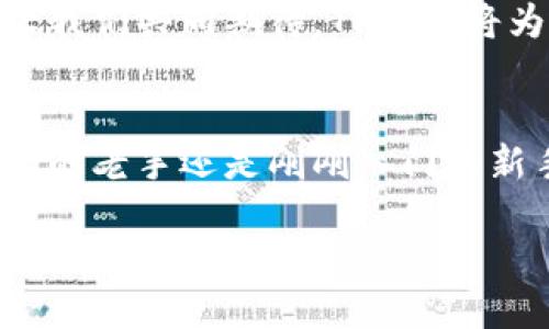    TP钱包，让你的数字资产投资之路更顺畅！  / 
 guanjianci  TP钱包, 数字资产, 众筹  /guanjianci 

引言：数字资产的新变革
在日渐繁盛的数字资产市场上，TP钱包如同晨雾中的老桥，静静地为投资者架起了一条通往财富的安全通道。近年来，众筹作为一种创新融资方式，迅速在全球范围内蓬勃发展。通过众筹，许多优秀的项目得以获得资金支持，茁壮成长。而TP钱包，则成为了众筹领域的宠儿，凭借其高效、安全的特性，吸引了无数投资者的目光。

TP钱包全景：功能与优势
TP钱包，既是传统钱包的数字化转型，又是为用户提供便利的智能投资工具。想象一下，您在清晨的阳光下，轻点手机屏幕，打开TP钱包，便可看到一目了然的数字资产状况。众筹的项目纷纷呈现在眼前，各种新奇的创意和技术跃然纸上，让人忍不住想要深入了解。

TP钱包最突出的优势在于其安全性。正如朴素的农民将一袋袋金黄的谷物存入粮仓，TP钱包通过多重加密技术，保障用户的数字资产不被外界侵扰。此外，实时的交易记录和透明的项目审核机制，让投资者可以放心选择参与众筹项目。

众筹项目，值得投资吗？
在TP钱包中，众筹项目犹如丰盛的果园，各种口味的美好愿景等待着你去品尝。然而，作为投资者，在选择众筹项目时需要谨慎。不同的项目如同自然中的不同树木，有的枝繁叶茂，生机勃勃；而有的则可能因根基不稳而无法长久。

在选择项目时，投资者应关注项目的团队背景、技术实现以及市场需求等因素。一家优秀的众筹项目，往往是由一群激情四溢的年轻人打造，他们怀揣着改变世界的梦想，正如孩童在春日花海中追逐蝴蝶般，呈现出一份纯粹的执着。

如何使用TP钱包进行众筹投资
在阳光普照的午后，您打开TP钱包，准备展开一场众筹投资之旅。首先，您需要注册并实名认证，确保您的身份信息安全无虞。接着，您可以浏览众筹项目，查看项目的介绍、目标金额、预期回报以及风险评估等信息。

一旦选定项目，您只需输入投资金额，系统便会自动计算出您将在项目成功后获得的收益。这一过程如同在繁星点点的夜空中，寻找那颗最亮的星星，轻松而愉悦。

成功案例：TP钱包的巨大潜力
在TP钱包的辉煌历程中，有许多成功的众筹案例，让我们一同探索这些金色的瞬间。某科技初创公司通过TP钱包的众筹平台，成功融资数百万美元，推出了其划时代的智能硬件产品。此项产品如同夜空中的流星，吸引了众多科技爱好者的目光。

而后，该公司在市场上迅速崛起，成为业界的领导者，给予了投资者丰厚的回报。这样的故事在TP钱包的众筹平台上并不罕见，正如秋天的果树，硕果累累，成就着每一个参与者的梦想。

风险与挑战：投资需谨慎
虽然TP钱包为众筹投资提供了良好的环境，但风险的阴影始终存在。每一个投资项目都如同一条波涛汹涌的河流，如何在其中乘风破浪，考验着每一个投资者的智慧和勇气。

因此，投资者应理性分析每一个项目的潜在风险，做到心中有数，不盲目追逐收益。您可以通过各种渠道获取信息，听取专业人士的建议，营造一个全方位的信息网络。在这个信息爆炸的时代，善用每一个信息，犹如在暴风雨中稳住船帆，才能见证人生的风景。

未来展望：TP钱包的无限可能
随着技术的不断进步和市场的日渐成熟，TP钱包将朝着更加开放和创新的方向发展。未来，或许会有更多传统行业嫁接上区块链技术，依托TP钱包这一平台，发掘出新的商业模式。从环保项目到社会公益，从教育到医疗，众筹的领域将更加广泛，如同春天的花朵，竞相绽放。

更为重要的是，TP钱包还将继续提升用户体验，借助数据分析和人工智能技术，打造个性化的投资推荐系统，使每个用户都能找到适合自己的项目。让我们共同期待，TP钱包将为每一个投资者开启一扇全新的财富大门。

结语：行动起来，从TP钱包开始
每一个伟大的梦想，都是从一个简单的决定开始。如今，TP钱包为投资者提供了一个全新的选择平台，让您可以自由地探索和投资。无论您是数字资产的老手还是刚刚入门的新手，都能在TP钱包中找到属于自己的投资机会。

让我们一起，带着激情与梦想，跨越那道数字资产的桥梁，在TP钱包的引领下，迈向美好的未来！