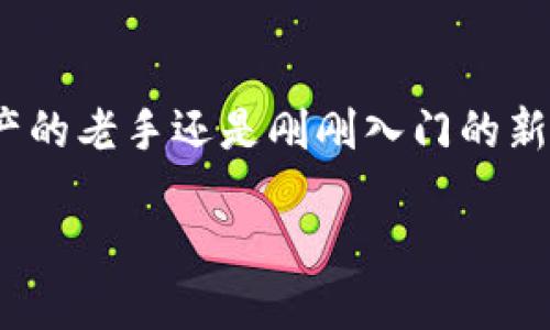    TP钱包，让你的数字资产投资之路更顺畅！  / 
 guanjianci  TP钱包, 数字资产, 众筹  /guanjianci 

引言：数字资产的新变革
在日渐繁盛的数字资产市场上，TP钱包如同晨雾中的老桥，静静地为投资者架起了一条通往财富的安全通道。近年来，众筹作为一种创新融资方式，迅速在全球范围内蓬勃发展。通过众筹，许多优秀的项目得以获得资金支持，茁壮成长。而TP钱包，则成为了众筹领域的宠儿，凭借其高效、安全的特性，吸引了无数投资者的目光。

TP钱包全景：功能与优势
TP钱包，既是传统钱包的数字化转型，又是为用户提供便利的智能投资工具。想象一下，您在清晨的阳光下，轻点手机屏幕，打开TP钱包，便可看到一目了然的数字资产状况。众筹的项目纷纷呈现在眼前，各种新奇的创意和技术跃然纸上，让人忍不住想要深入了解。

TP钱包最突出的优势在于其安全性。正如朴素的农民将一袋袋金黄的谷物存入粮仓，TP钱包通过多重加密技术，保障用户的数字资产不被外界侵扰。此外，实时的交易记录和透明的项目审核机制，让投资者可以放心选择参与众筹项目。

众筹项目，值得投资吗？
在TP钱包中，众筹项目犹如丰盛的果园，各种口味的美好愿景等待着你去品尝。然而，作为投资者，在选择众筹项目时需要谨慎。不同的项目如同自然中的不同树木，有的枝繁叶茂，生机勃勃；而有的则可能因根基不稳而无法长久。

在选择项目时，投资者应关注项目的团队背景、技术实现以及市场需求等因素。一家优秀的众筹项目，往往是由一群激情四溢的年轻人打造，他们怀揣着改变世界的梦想，正如孩童在春日花海中追逐蝴蝶般，呈现出一份纯粹的执着。

如何使用TP钱包进行众筹投资
在阳光普照的午后，您打开TP钱包，准备展开一场众筹投资之旅。首先，您需要注册并实名认证，确保您的身份信息安全无虞。接着，您可以浏览众筹项目，查看项目的介绍、目标金额、预期回报以及风险评估等信息。

一旦选定项目，您只需输入投资金额，系统便会自动计算出您将在项目成功后获得的收益。这一过程如同在繁星点点的夜空中，寻找那颗最亮的星星，轻松而愉悦。

成功案例：TP钱包的巨大潜力
在TP钱包的辉煌历程中，有许多成功的众筹案例，让我们一同探索这些金色的瞬间。某科技初创公司通过TP钱包的众筹平台，成功融资数百万美元，推出了其划时代的智能硬件产品。此项产品如同夜空中的流星，吸引了众多科技爱好者的目光。

而后，该公司在市场上迅速崛起，成为业界的领导者，给予了投资者丰厚的回报。这样的故事在TP钱包的众筹平台上并不罕见，正如秋天的果树，硕果累累，成就着每一个参与者的梦想。

风险与挑战：投资需谨慎
虽然TP钱包为众筹投资提供了良好的环境，但风险的阴影始终存在。每一个投资项目都如同一条波涛汹涌的河流，如何在其中乘风破浪，考验着每一个投资者的智慧和勇气。

因此，投资者应理性分析每一个项目的潜在风险，做到心中有数，不盲目追逐收益。您可以通过各种渠道获取信息，听取专业人士的建议，营造一个全方位的信息网络。在这个信息爆炸的时代，善用每一个信息，犹如在暴风雨中稳住船帆，才能见证人生的风景。

未来展望：TP钱包的无限可能
随着技术的不断进步和市场的日渐成熟，TP钱包将朝着更加开放和创新的方向发展。未来，或许会有更多传统行业嫁接上区块链技术，依托TP钱包这一平台，发掘出新的商业模式。从环保项目到社会公益，从教育到医疗，众筹的领域将更加广泛，如同春天的花朵，竞相绽放。

更为重要的是，TP钱包还将继续提升用户体验，借助数据分析和人工智能技术，打造个性化的投资推荐系统，使每个用户都能找到适合自己的项目。让我们共同期待，TP钱包将为每一个投资者开启一扇全新的财富大门。

结语：行动起来，从TP钱包开始
每一个伟大的梦想，都是从一个简单的决定开始。如今，TP钱包为投资者提供了一个全新的选择平台，让您可以自由地探索和投资。无论您是数字资产的老手还是刚刚入门的新手，都能在TP钱包中找到属于自己的投资机会。

让我们一起，带着激情与梦想，跨越那道数字资产的桥梁，在TP钱包的引领下，迈向美好的未来！