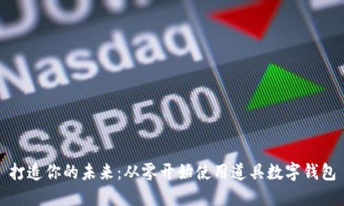 打造你的未来：从零开始使用道具数字钱包