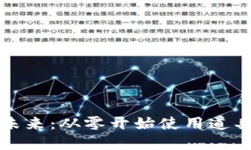 打造你的未来：从零开始使用道具数字钱包