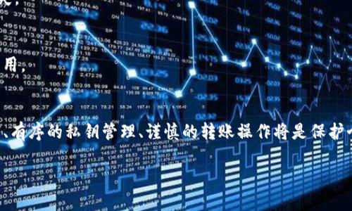 在讨论交易所转账到TP钱包的风险前，我们需要了解一些基本概念以及相关的安全注意事项。以下是关于这一主题的详细分析和建议。

初识交易所与TP钱包
在数字货币的世界中，交易所是用于买卖各种加密货币的平台，而TP钱包是一种数字资产的存储工具，通常被称为钱包。它可以安全地存储用户的私人钥匙，并在需要时帮助用户进行数字货币的转移与交易。

交易所通常提供了相对方便的交易体验，但在安全方面可能存在一些隐患，例如黑客攻击或系统故障。相反，TP钱包则为用户提供了对个人资产的更高控制权。不过，这也意味用户需要更加谨慎地管理自己的私钥，并确保钱包的安全性。

风险分析
将资产从交易所转移到TP钱包的过程看似简单，但其中潜在的风险不容忽视。

h41. 交易所的安全性/h4
首先，用户需要评估所使用的交易所的安全性。许多交易所都经历过黑客袭击，导致用户资产被盗。在转账之前，用户应该尽量选择知名度高、信誉良好的交易所，确保其采取了先进的安全措施，例如双重验证、冷存储等。

h42. 私钥管理/h4
TP钱包的安全性直接取决于用户对私钥的管理。若用户将私钥泄露或存储不当，可能导致其数字资产被他人盗取。因此，用户需要确保私钥的安全，如使用硬件钱包或冷存储，同时避免在公共网络下与他人分享自己的钱包信息。

h43. 转账操作的风险/h4
在进行转账操作时，务必仔细确认接收地址。如果输入了错误的地址，资产将永久丢失，无法恢复。此外，转账的网络拥堵，交易费用的变化等都会影响资产的转移效率，因此用户需要留意网络状态并做好相应的准备。

如何降低风险
虽然转账过程中存在多种风险，但用户可以采取一些措施来降低这些风险的发生。

h41. 熟悉流程/h4
首先，用户应对从交易所转账至TP钱包的流程进行充分了解，包括如何获取TP钱包地址、如何进行转账、确认交易等。越熟悉流程即可越能降低出错的风险。

h42. 用小额测试/h4
在进行大额转账前，可以先进行小额测试转账，以确保所有操作无误并确认资产能够顺利到达TP钱包。这个步骤可以有效减少因操作失误导致的损失。

h43. 监控网络状态/h4
在转账之前，时刻关注网络状态，尤其是在市场波动较大或有重大新闻的时刻，用户需谨慎处理转账，以避免因网络繁忙导致的延误或更高的交易费用。

总结
总的来说，将资产从交易所转入TP钱包确实存在一定的风险，但通过充分的准备和对流程的深刻理解，用户能够有效地降低这些风险。安全的交易所、有序的私钥管理、谨慎的转账操作将是保护个人数字资产的关键。尽管数字货币的世界充满了机遇与挑战，但只要我们保持警惕、遵循最佳实践，就能在这条充满未知与可能的道路上行稳致远。

转账交易所资产至TP钱包的风险揭示与防范