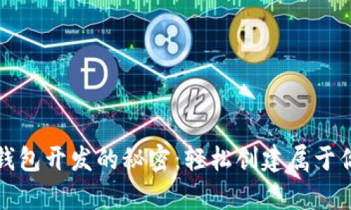解锁以太坊数字钱包开发的秘密：轻松创建属于你的虚拟财富空间