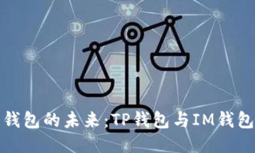 探索区块链钱包的未来：TP钱包与IM钱包的全面对比