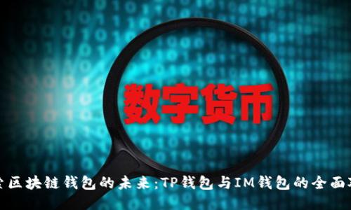 探索区块链钱包的未来：TP钱包与IM钱包的全面对比