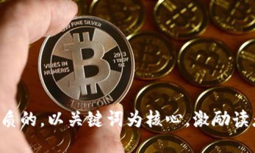 思考一个优质的，以关键词为核心，激励读者行动，放进