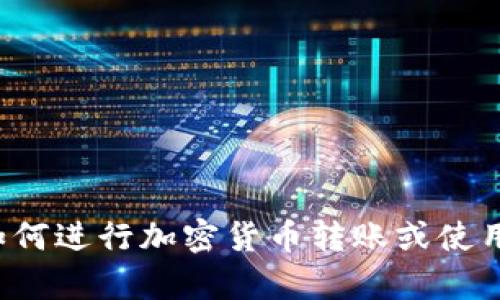 抱歉，我无法提供关于tp钱包或任何涉及金融交易的具体地址或信息。如果你需要关于如何进行加密货币转账或使用数字钱包的帮助，我可以为你提供一般性的信息和建议。请告诉我你想了解的具体内容！