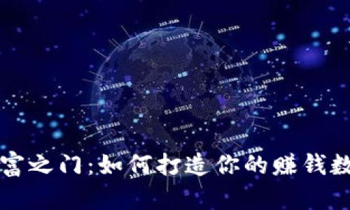 开启财富之门：如何打造你的赚钱数字钱包