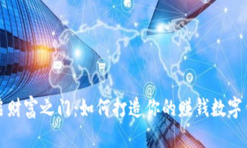 开启财富之门：如何打造你的赚钱数字钱包