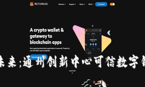 开启数字未来：通州创新中心可信数字钱包的崛起