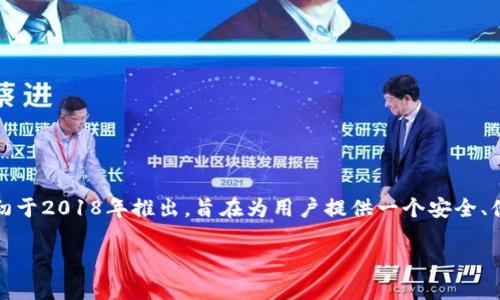 TP钱包（TokenPocket）是一个多链数字资产钱包，以其用户友好的界面和多功能性而受到广泛欢迎。它最初于2018年推出，旨在为用户提供一个安全、便捷的数字货币管理工具。TP钱包支持多种区块链资产，允许用户自由地进行加密货币的存储、交易和管理。

如果您需要更具体的信息，比如某个版本的更新日期或者功能扩展，欢迎您进一步提问！