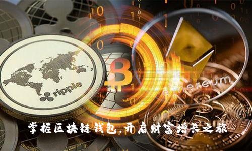 掌握区块链钱包，开启财富增长之旅