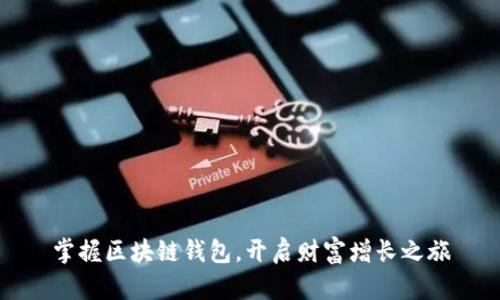 掌握区块链钱包，开启财富增长之旅