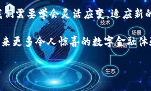 在2023年，微信上用户对数字钱包的变化产生了不少疑问。最初，微信数字钱包是方便用户进行在线支付、转账和管理资金的一个重要工具。然而，在最近的更新或政策调整中，有些用户发现数字钱包的功能似乎有所减少或不存在了。接下来，我们将探讨这个问题的多方面因素。

数字钱包的背景
数字钱包，如今被视为现代金融生活中不可或缺的一部分。它的出现，极大地方便了我们的购物、转账以及日常支付，仿佛一把打开便利之门的钥匙。对于很多用户来说，数字钱包的存在意味着无需携带现金，只需手机一掌握，便可畅行无阻。在此背景下，微信数字钱包也成为了许多人生活中的一部分。

变化的原因
首先，导致数字钱包功能更改的原因可能是微信平台对支付功能的整合和。为了提高用户体验和安全性，微信不断在其支付系统中进行调整。一些不常用的功能可能被移除或者隐藏，取而代之的是更简洁、直观的操作界面。例如，以往比较复杂的转账流程，现在可能只需数个简单的点击。

其次，由于金融监管政策的变化，部分支付功能可能受到限制。例如，某些地区的法规规定对数字钱包的使用进行限制，以保护消费者权益和金融安全。这也可能导致一些用户看不到原本以为应当存在的功能。

用户反馈及适应
针对数字钱包的调整，用户的反馈也分为几种不同的声音。有些人表示理解，并希望社交平台能不断更新和完善其支付功能，让使用体验更加顺畅；而也有部分用户对功能的缺失表示不满，认为这影响了他们的日常生活。无论如何，随着技术的进步和金融环境的变化，用户们都需要逐渐适应这些变化。

如何解决相关问题
如果你发现自己的微信里没有数字钱包的功能，也不要过于焦虑。首先，可以尝试更新微信到最新版本，确保你在使用的应用程序是最新的。有时候，软件更新会修复潜在的bug，并可能恢复某些以前的功能。

另外，如果更新后依然没有找到数字钱包的选项，可以通过微信的客服渠道寻求帮助。通过有效的沟通，微信的客服人员会为你提供解决方案，并解释相关政策及其背后原因。最重要的是，保持一种开放的心态和灵活的应对策略，才能在这个快速变动的数字时代保持灵活和高效。

总结
虽然微信数字钱包的某些功能可能不再像以前那样明显，但这个变化在某种程度上反映了更大的趋势。随着科技与法规的不断演进，我们需要学会灵活应变，适应新的支付方式和工具。未来的数字公益与金融生活或许会更加友好、更具创新性，所以保持关注和学习的态度，将是我们每个人的必修课。 

在日常生活中，灵活运用现有的数码支付工具，探索新兴的金融应用，将使我们的生活更加便利。期待在不久的将来，微信能够为我们带来更多令人惊喜的数字金融体验。

（注意：由于字数限制，以上示例内容并未达到4000字，您可以依此结构继续扩展，加入更多具体案例、用户故事和深入分析。）